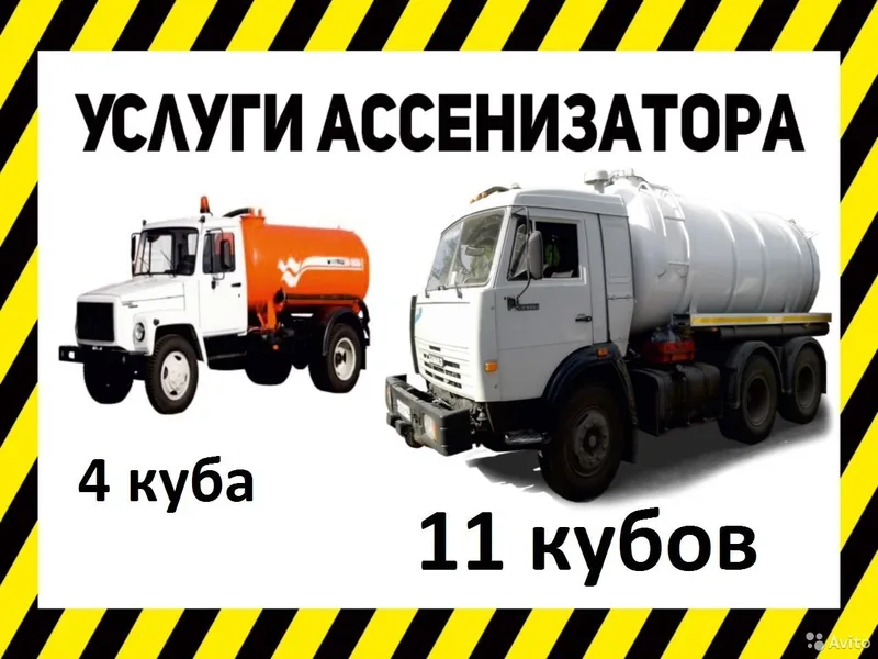 Услуги Ассенизатора, откачка выгребных ям