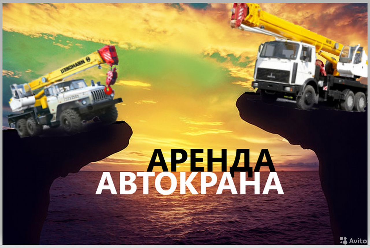 Аренда автокрана Наро-Фоминск Автокран 32тн 25тн