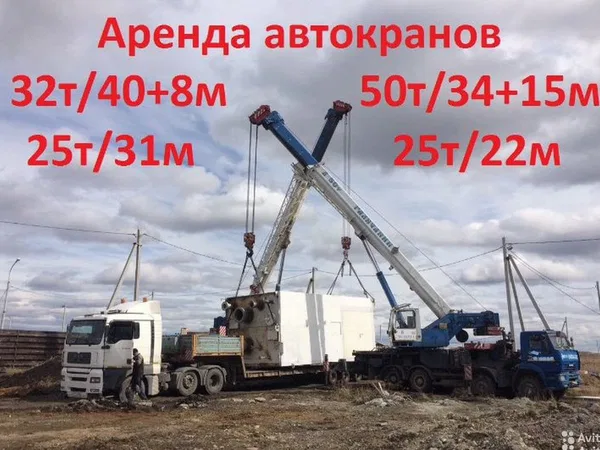 Аренда Услуги Автокрана 25 - 32 - 50 тонн/ до 49м