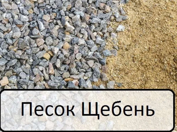 Песок Щебень
