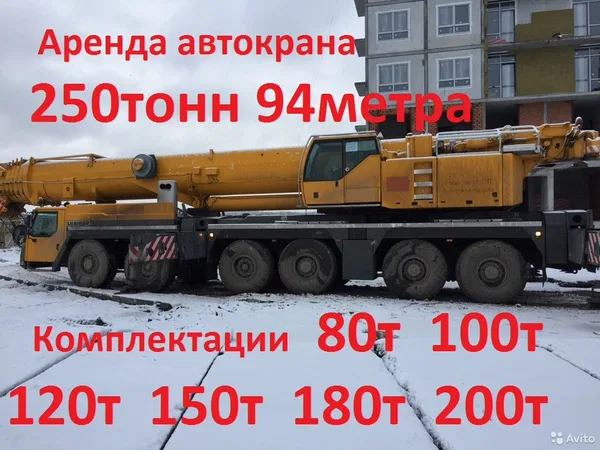 Автокран 250тонн 94метра