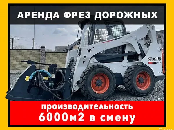 Аренда Фрезы дорожной