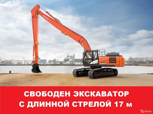 Длиннорукий экскаватор аренда, с длинной стрелой