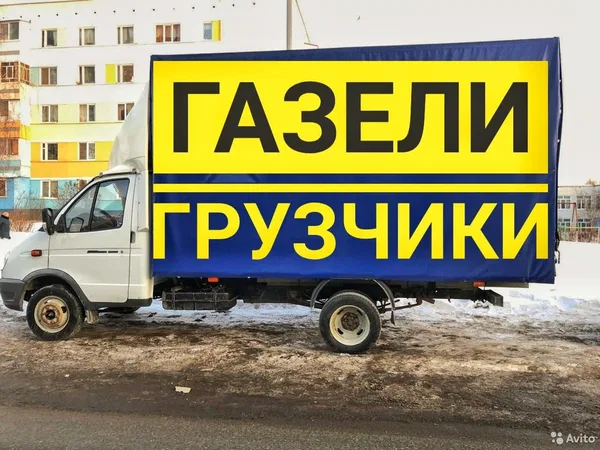 Грузоперевозки/Газель