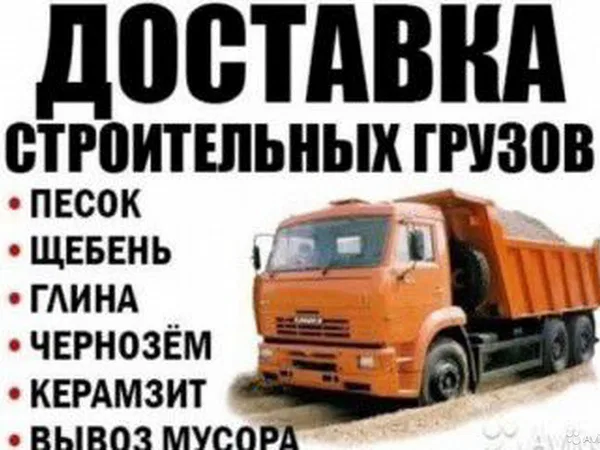 Песок, щебень,глина, чернозем,вывоз мусора
