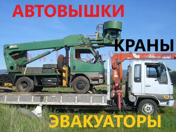 Автовышки Эвакуаторы Краны Манипуляторы Аренда