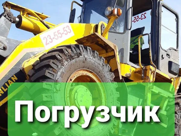 Фронтальный погрузчик, планировка, зеленые работы