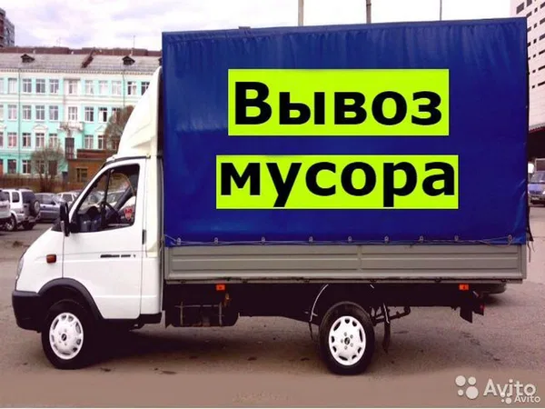 Вывоз мусора Любого. Газель.Каблук.Камаз.Грузчики