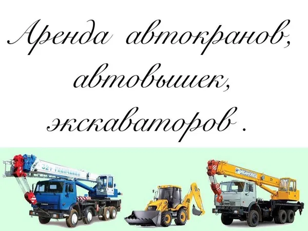 Аренда автокрана 16-60 тонн (нал/без нал)