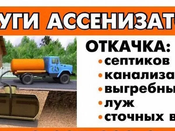 Ассенизатор, ассинезаторские услуги, откачка ям