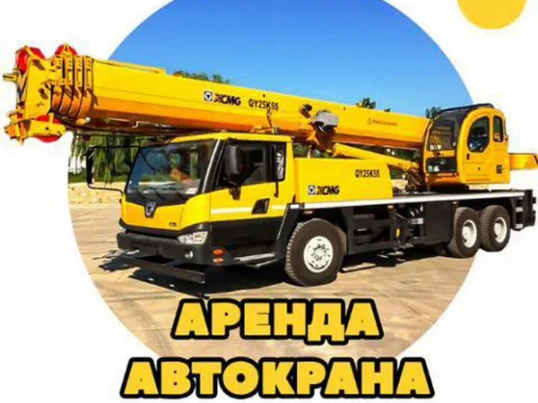 Аренда автокрана