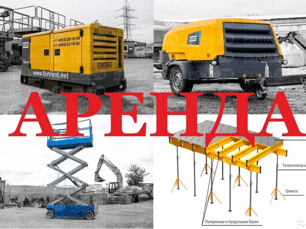 Аренда генераторов, подъемников, компрессоров