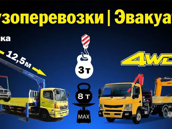 Грузоперевозки - эвакуатор