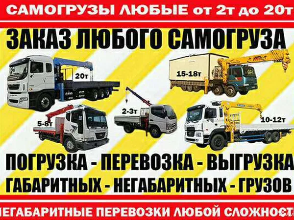 Услуги самогрузов 2-3-5-8-10-15-20т. Негабарит