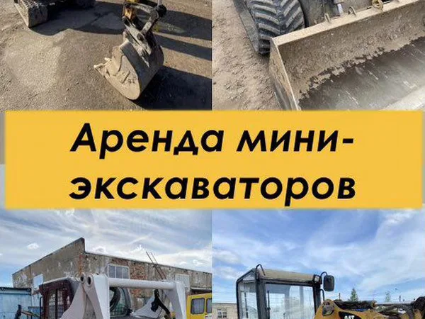Аренда мини-экскаватора. Аренда мини-погрузчика