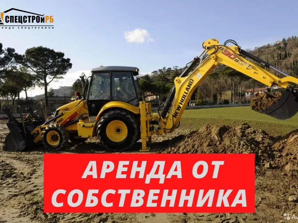 Аренда экскаватора погрузчика New Holland B90b