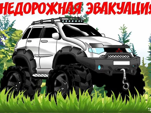 Эвакуация тс любой сложности 24/7