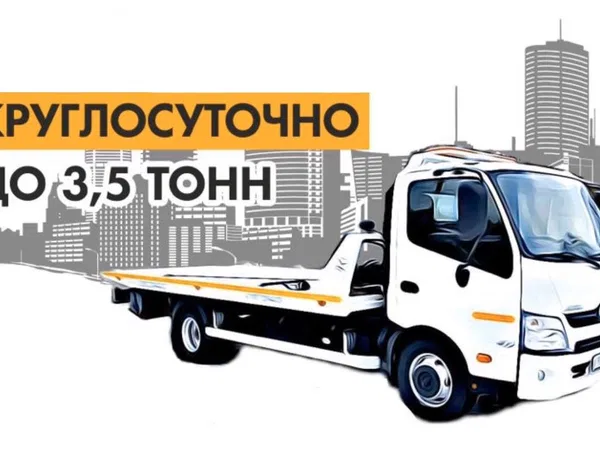Услуги эвакуатора