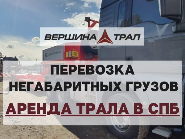 Перевозка негабаритных грузов.Аренда трала