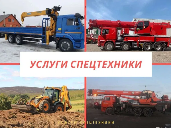 Услуги Автокрана / экскаватор погрузчика,трактора