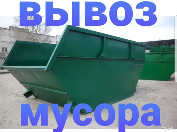 Вывоз Мусора Бункер 9м3 3.5т