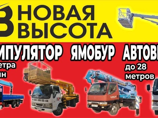 Аренда,Услуги Автовышек, Ямобур, Манипулятор, Бкм