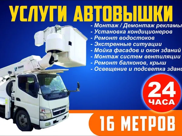 Услуги Автовышки 16 метров