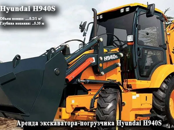 Экскаватор погрузчик Hyundai H940S