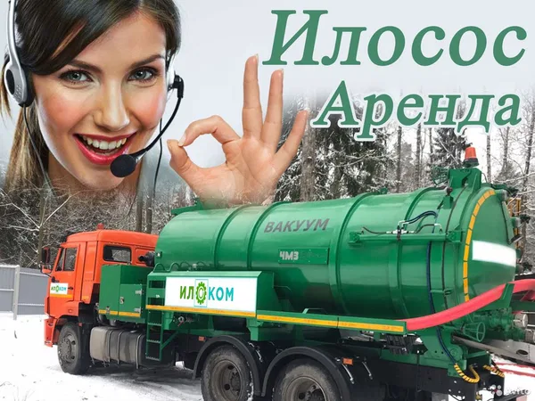 Аренда илососа. Откачка воды, ила, шлама, жбо
