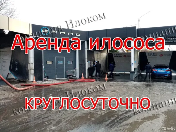 Аренда илососа