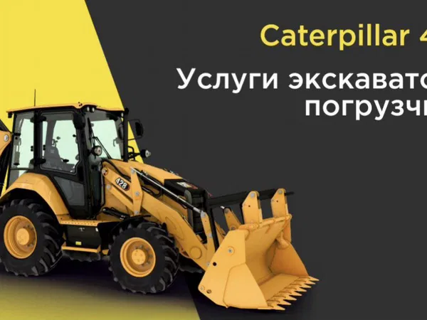 Услуги экскаватора погрузчика