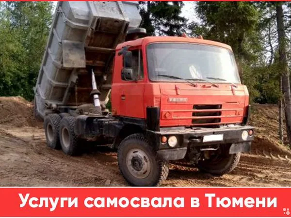 Услуги самосвала