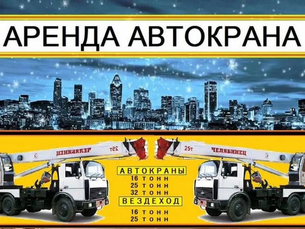 Аренда автокрана Софрино Автокран 32 тонны 25 тонн