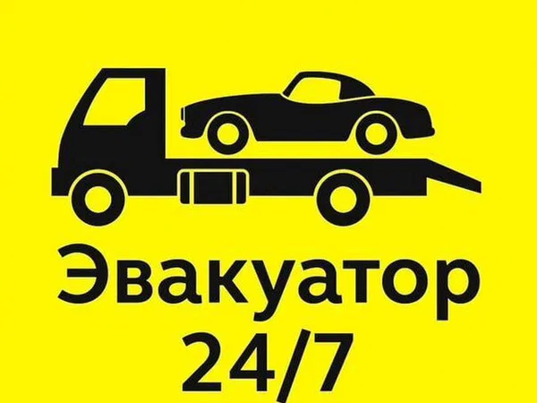 Услуги эвакуатора 24/7