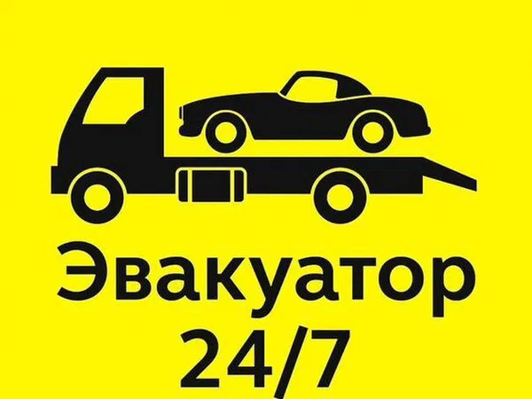 Услуги эвакуатора 24/7