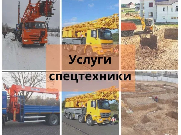 Услуги Автокрана Экскаватора Самосвала