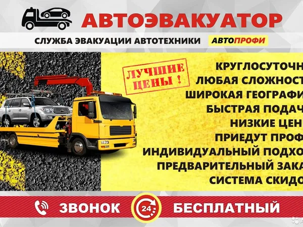 Услуги автоэвакуатора. Эвакуатор-манипулятор 24/7