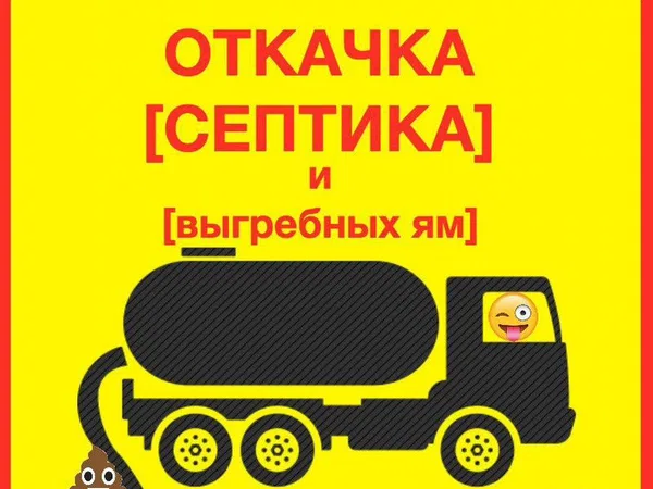 Откачка септиков от 1 до 10 куб.м