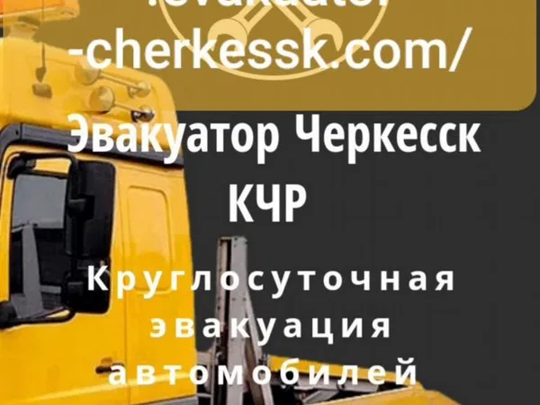 Эвакуатор Черкесск