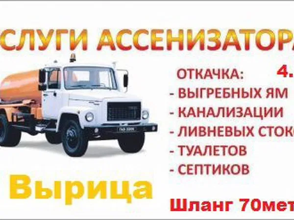 Откачка септиков.Ассенизатор.Вырица