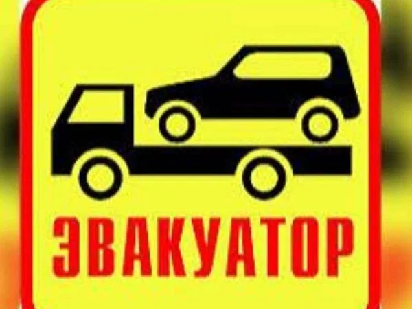 Услуги эвакуатора круглосуточно