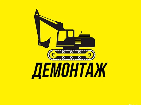 Снос / Демонтаж зданий, металлоконструкций