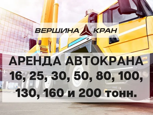 Аренда автокрана от 25-200 тонн (cобственный парк)