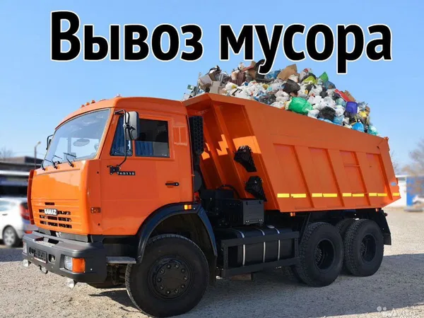 Вывоз мусора.Камаз.ЗИЛ.Газель.Трактор.Снос дома