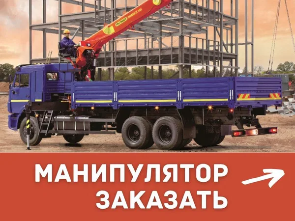 Аренда Манипулятора