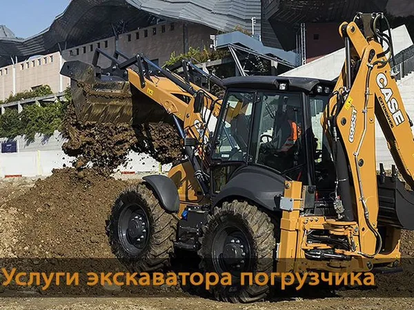 Услуги экскаватора-погрузчика
