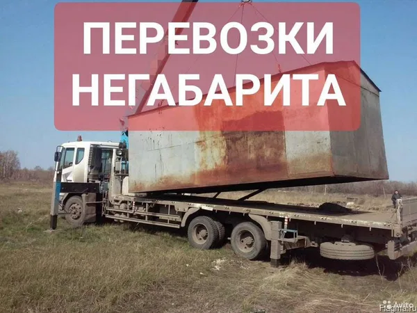 Возим Негабарит Гаражи, Киоски,Вагончики, Самогруз