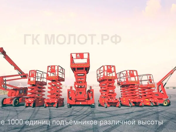 Аренда подъёмника ножничного коленчатого от 8-36м