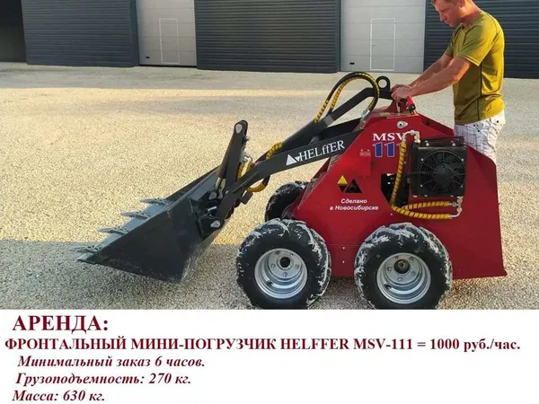 Фронтальный мини-погрузчик helffer MSV-111