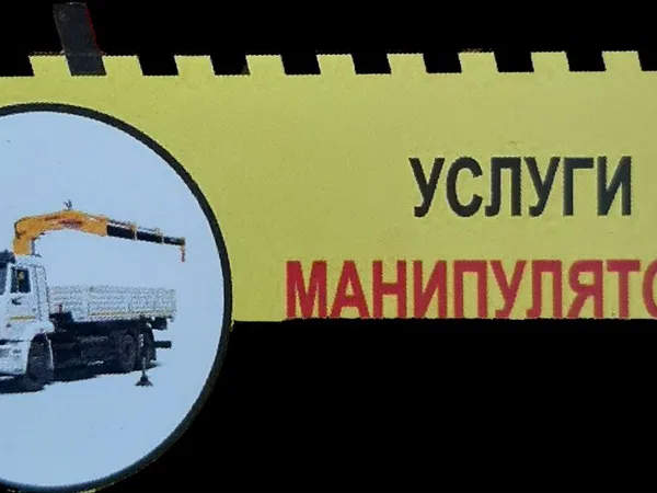 Услуги Манипулятора,эвакуатора